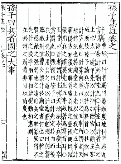 孙子集注卷之一（计篇）