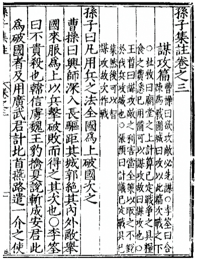 孙子集注卷之三（谋攻篇）