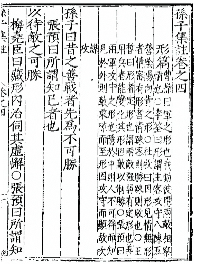 孙子集注卷之四（形篇）