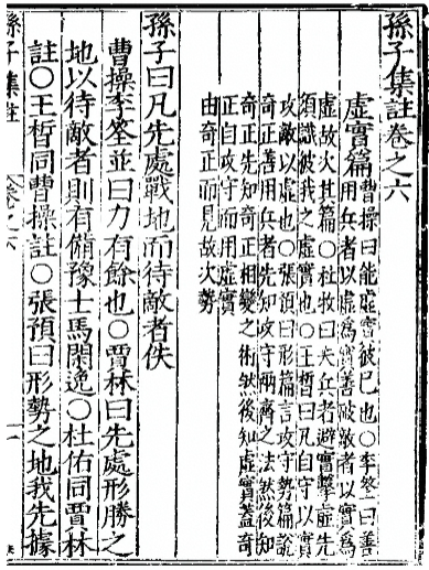 孙子集注卷之六（虚实篇）