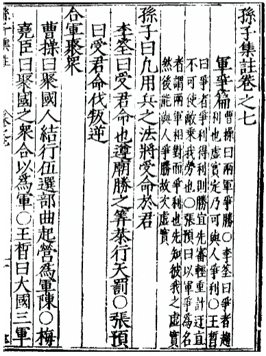 孙子集注卷之七（军争篇）