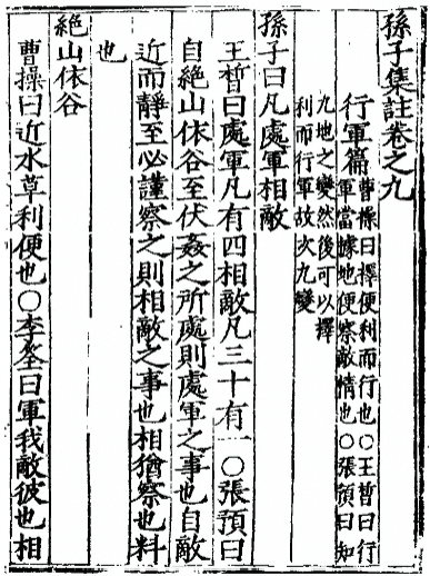 孙子集注卷之九（行军篇）