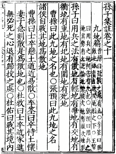 孙子集注卷之十一（九地篇）