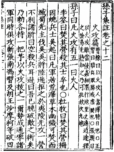 孙子集注卷之十二（火攻篇）