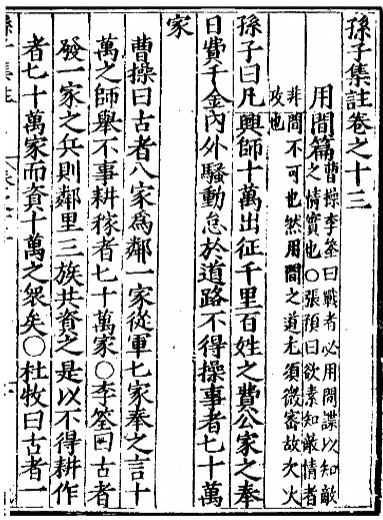 孙子集注卷之十三（用间篇）