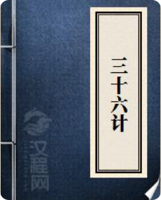《胜战计篇》第一计 瞒天过海